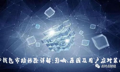 TP钱包市场移除详解：影响、原因及用户应对策略