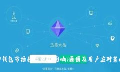 TP钱包市场移除详解：影响