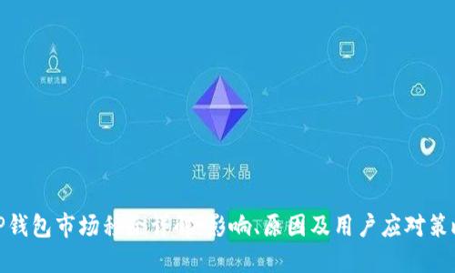 TP钱包市场移除详解：影响、原因及用户应对策略