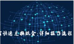 TP钱包如何快速兑换现金：