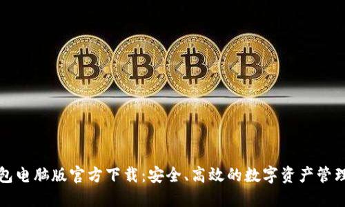 TP钱包电脑版官方下载：安全、高效的数字资产管理工具