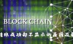 TP钱包转账成功却不显示的