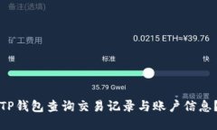 如何使用TP钱包查询交易记
