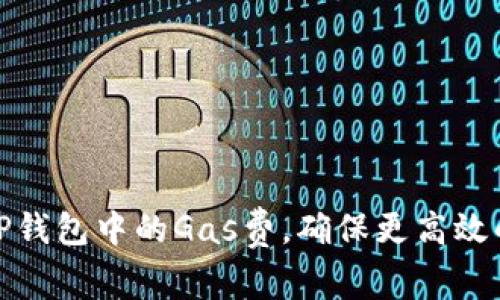 如何调整TP钱包中的Gas费，确保更高效的交易体验