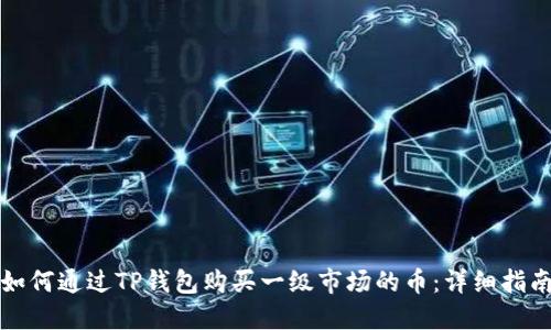 如何通过TP钱包购买一级市场的币：详细指南