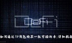 如何通过TP钱包购买一级市