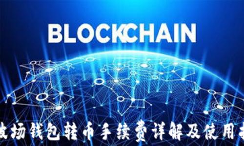 
TP波场钱包转币手续费详解及使用指南