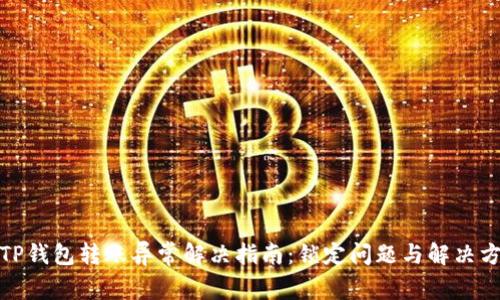 : TP钱包转账异常解决指南：锁定问题与解决方案