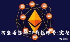 : 如何查看您的TP钱包账号