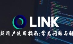 TP钱包新用户使用指南：常