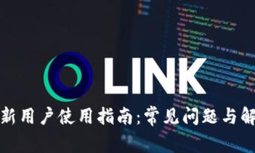 TP钱包新用户使用指南：常见问题与解决方案