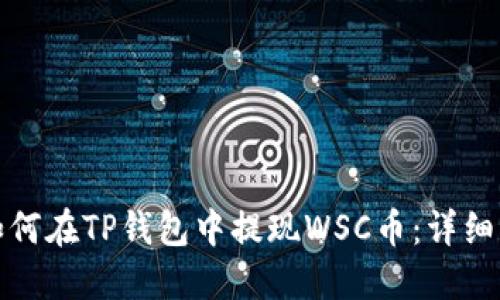 : 如何在TP钱包中提现WSC币：详细指南