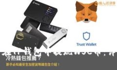 : 如何在TP钱包中提现WSC币
