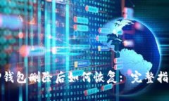 TP钱包删除后如何恢复: 完