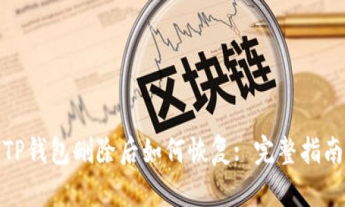 TP钱包删除后如何恢复: 完整指南