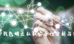 : TP钱包明文私钥安全性分
