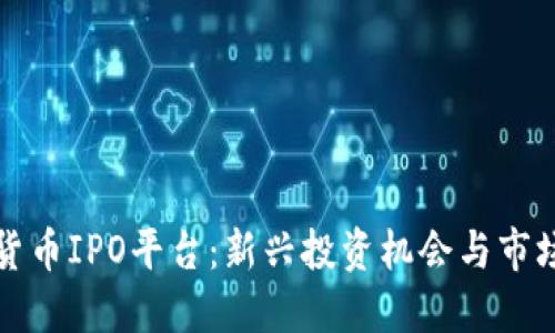 加密货币IPO平台：新兴投资机会与市场潜力