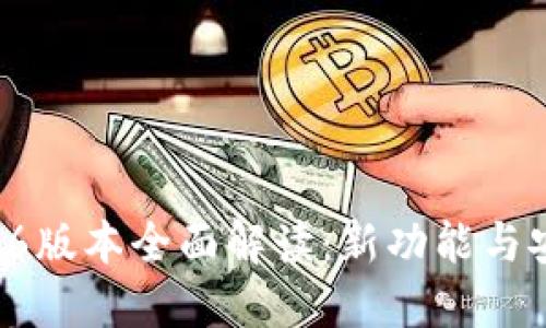 TP钱包16.6版本全面解读：新功能与安全性提升