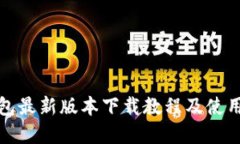 tp钱包最新版本下载教程及