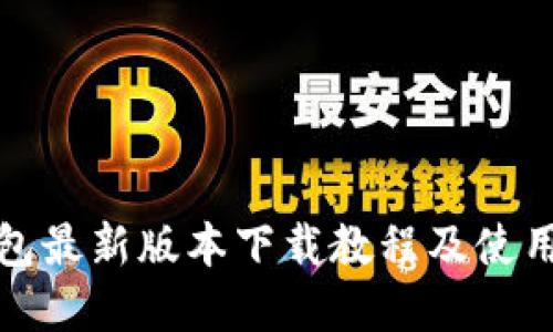 tp钱包最新版本下载教程及使用指南