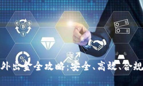 加密货币海外出金全攻略：安全、高效、合规的最佳选择