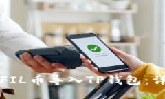 如何将FIL币导入TP钱包：详
