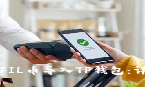如何将FIL币导入TP钱包：详细指南