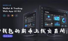 如何将TP钱包的新币上线交