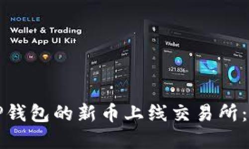 如何将TP钱包的新币上线交易所：完整指南
