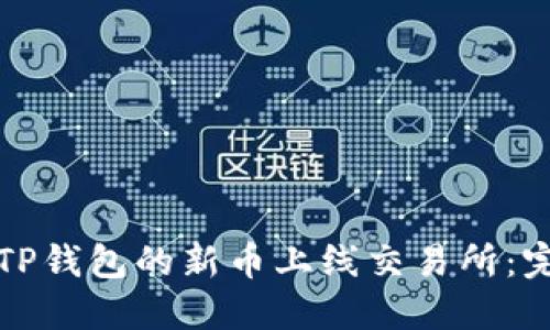 如何将TP钱包的新币上线交易所：完整指南