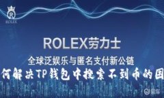  如何解决TP钱包中搜索不