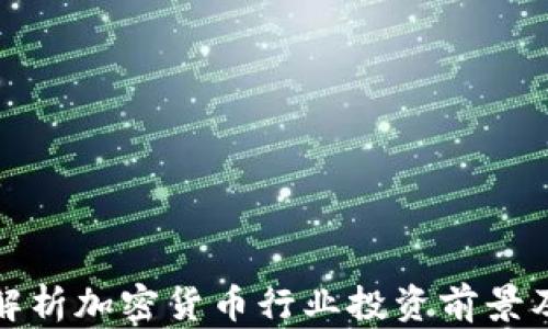 
全面解析加密货币行业投资前景及策略