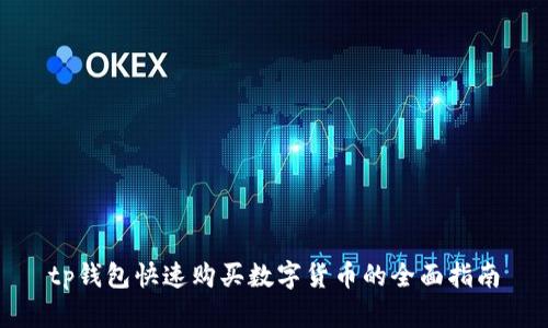 tp钱包快速购买数字货币的全面指南