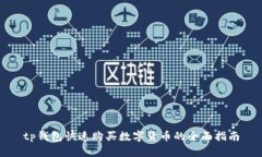 tp钱包快速购买数字货币的