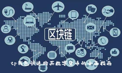 tp钱包快速购买数字货币的全面指南