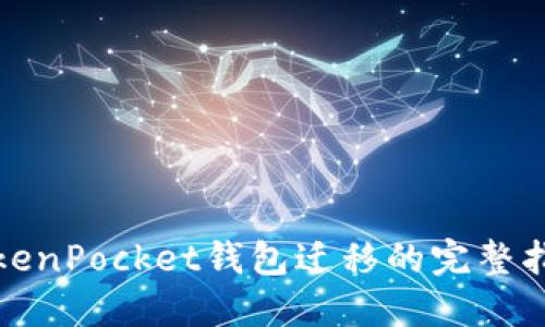 TokenPocket钱包迁移的完整指南