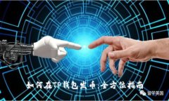 如何在TP钱包发币：全方位