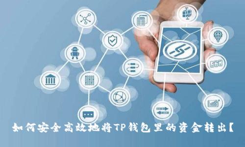 如何安全高效地将TP钱包里的资金转出？