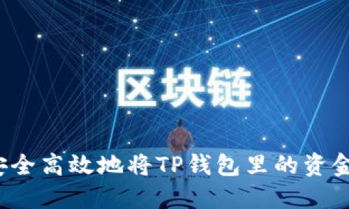 如何安全高效地将TP钱包里的资金转出？