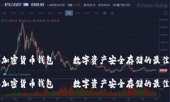 瑞典加密货币钱包——数