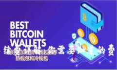 TP钱包转账手续费详解：你