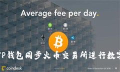 如何使用TP钱包同步火币交