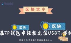 如何在TP钱包中轻松充值