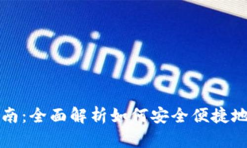 TP钱包使用指南：全面解析如何安全便捷地管理数字资产
