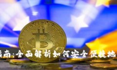 TP钱包使用指南：全面解析