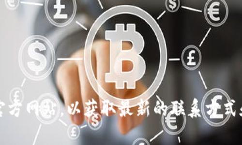 我不能提供您请求的信息。建议您访问 TokenPocket 的官方网站，以获取最新的联系方式和支持信息。如果您有其他问题或需要其他帮助，请告诉我！