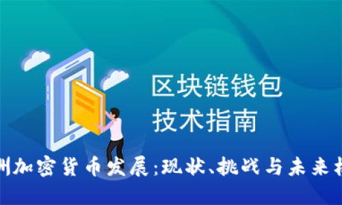 欧洲加密货币发展：现状、挑战与未来机遇