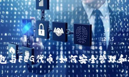 TP钱包与FEG代币：如何安全管理和投资？