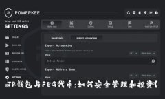 TP钱包与FEG代币：如何安全