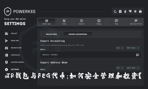 TP钱包与FEG代币：如何安全管理和投资？